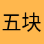 五块人口目标