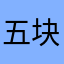 五块器