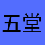五堂