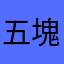 五塊錢欸的去誒少主