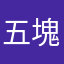 五塊錢123456