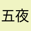 五夜一夕