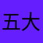 五大三粗的猛男的人越来越