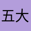五大水库建设