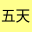五天五天