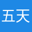五天浳