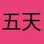 五天8