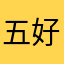 五好评。