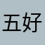 五好评好玩