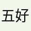 五好评1
