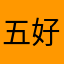五好青年.