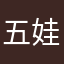 五娃爱美女