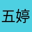 五婷婷