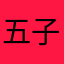 五子㢨飞行