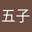 五子棋开发商