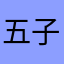 五子连姬