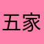 五家七宗