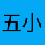 五小俞老师