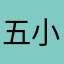 五小六