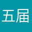 五届龙