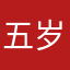 五岁了都