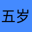 五岁半抬头