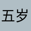 五岁死死死死死额