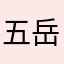 五岳庆泰