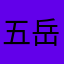 五岳茗中