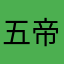 五帝铜钱