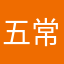 五常的晓峰