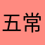 五常站