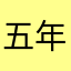 五年世界僵尸