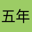 五年使用者