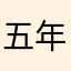 五年堇