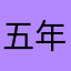 五年得电信老用户的呐喊