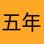 五年来最多可