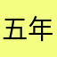五年高考三年重考