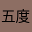 五度圈