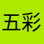 五彩仙子