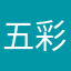 五彩糖纸