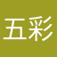 五彩防御塔