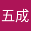 五成是被自己蠢