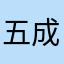 五成D财哥