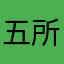 五所川原之