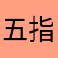 五指山别跑