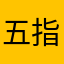 五指爆炎弾