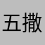 五撒归
