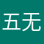 五无吴唔