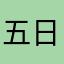 五日火あん